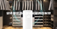安诗曼恒温恒湿试验箱的控制特点