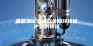 高低温试验机安全和环境保护要求快讯