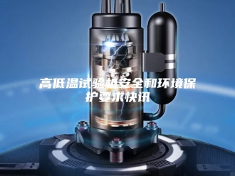 知识百科高低温试验机安全和环境保护要求快讯