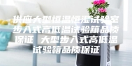 供应大型恒温恒湿试验室步入式高低温试验箱品质保证 大型步入式高低温试验箱品质保证
