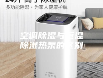 常见问题空调除湿与恒温除湿热泵的区别