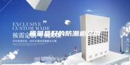 质量最好的防潮柜品牌