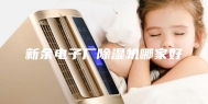 新余电子厂除湿机哪家好