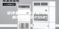 安诗曼双冷源全新风除湿机项目介绍(2012)