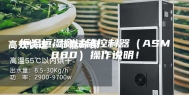 恒温恒湿测试箱控制器（ASM880）操作说明！