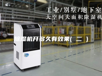 企业新闻除湿机开多久有效果( 二 )