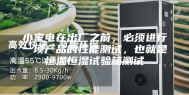 小家电在出厂之前，必须进行一项产品的性能测试，也就是恒温恒湿试验箱测试