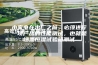 小家电在出厂之前，必须进行一项产品的性能测试，也就是恒温恒湿试验箱测试