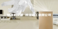 除湿机设备 除湿机工业用公司