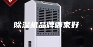 除湿机品牌哪家好