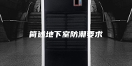 简述地下室防潮要求