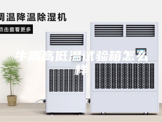 知识百科牛盾高低温试验箱怎么样