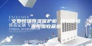 文物恒温恒湿保护柜 博物馆恒温恒湿收藏柜