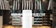 组合转轮除湿机选型介绍