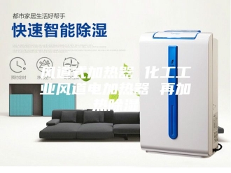 知识百科风道式加热器 化工工业风道电加热器 再加热除湿