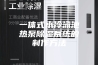 一体式水冷泳池热泵除湿系统的制作方法