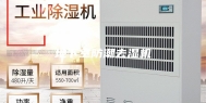 地下室防潮去湿机