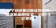 辽宁安诗曼诊断试剂车间除湿机品牌(正文：2023已更新)