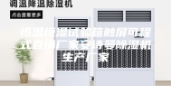 恒温恒湿试验箱触屏可程式直销厂家安诗曼除湿机生产厂家