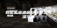 别墅私密酒窖安诗曼温恒湿空调