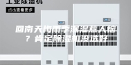 回南天梅雨季潮湿惹人恼？肯定除湿机没选好