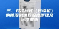 三、对冷凝式（压缩机）的除湿机进行深度原理及运作解析
