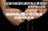 抽烟时用口水打湿过滤嘴会减少危害吗