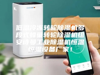 企业新闻低温冷冻转轮除湿机多段式蜂巢转轮除湿机组安诗曼工业除湿机恒温恒湿设备厂家！