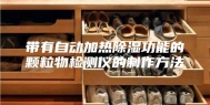 带有自动加热除湿功能的颗粒物检测仪的制作方法