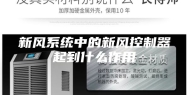 新风系统中的新风控制器起到什么作用