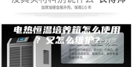 电热恒温培养箱怎么使用？又怎么维护？