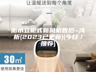 知识百科衡水立柜式新风机售后~浅析(2023已更新)(今日／推荐)