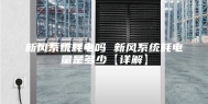 新风系统耗电吗 新风系统耗电量是多少【详解】