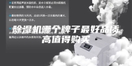 除湿机哪个牌子最好品质高值得购买