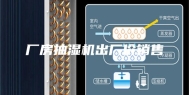 厂房抽湿机出厂价销售