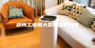 郑州工业用大型除湿机种类