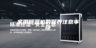 家用除湿机的保养注意事项