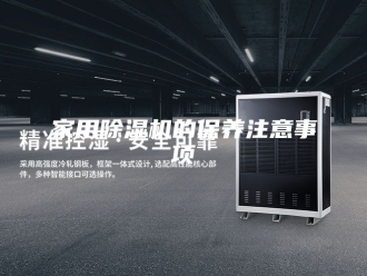 行业新闻家用除湿机的保养注意事项