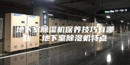 地下室除湿机保养技巧有哪些  地下室除湿机特点