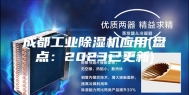成都工业除湿机应用(盘点：2023已更新)