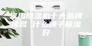家用除湿机十大品牌排名 什么牌子除湿好