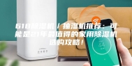 618除湿机／抽湿机推荐：可能是21年最值得的家用除湿机选购攻略！