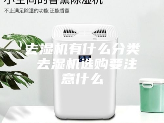 知识百科去湿机有什么分类 去湿机选购要注意什么