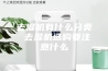 去湿机有什么分类 去湿机选购要注意什么