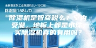 除湿机是智商税么？室内受潮，地板上都是水珠，买除湿机真的有用吗？