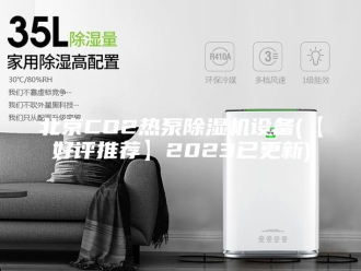 行业新闻北京CO2热泵除湿机设备(【好评推荐】2023已更新)