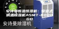 安诗曼恒温恒湿机：管道式调温除湿机ASMT-8000GD