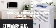 辐射空调-调温除湿机和恒温除湿机的工作原理