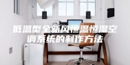 低温型全新风恒温恒湿空调系统的制作方法