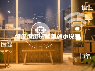 常见问题恒温恒湿试验箱加水说明